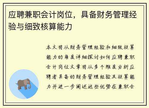 应聘兼职会计岗位，具备财务管理经验与细致核算能力