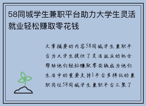 58同城学生兼职平台助力大学生灵活就业轻松赚取零花钱