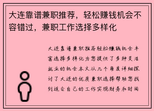 大连靠谱兼职推荐，轻松赚钱机会不容错过，兼职工作选择多样化