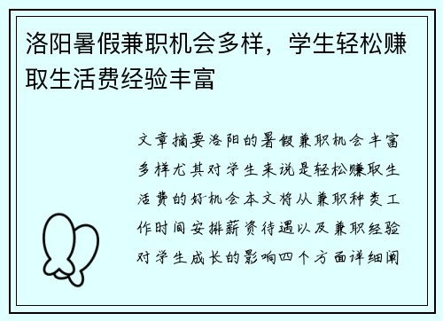洛阳暑假兼职机会多样，学生轻松赚取生活费经验丰富