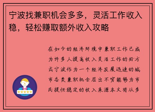 宁波找兼职机会多多，灵活工作收入稳，轻松赚取额外收入攻略