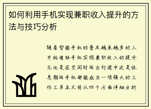如何利用手机实现兼职收入提升的方法与技巧分析