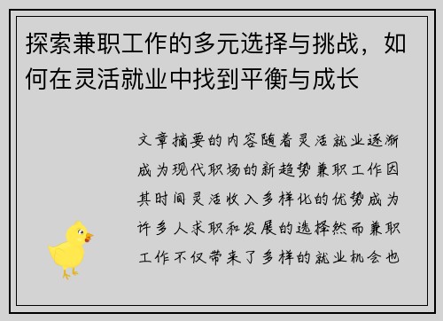 探索兼职工作的多元选择与挑战，如何在灵活就业中找到平衡与成长