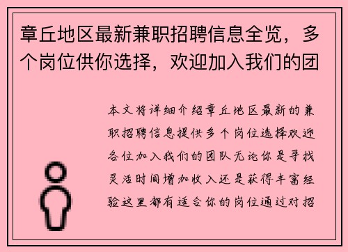章丘地区最新兼职招聘信息全览，多个岗位供你选择，欢迎加入我们的团队