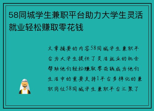 58同城学生兼职平台助力大学生灵活就业轻松赚取零花钱