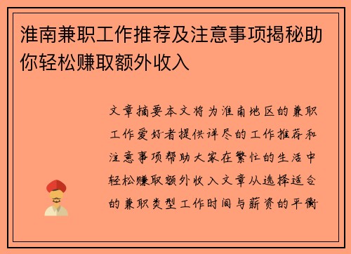 淮南兼职工作推荐及注意事项揭秘助你轻松赚取额外收入