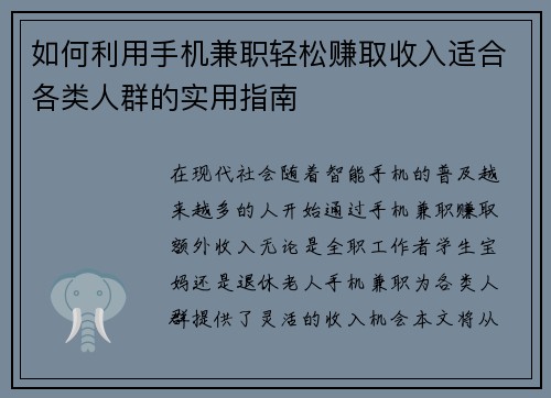 如何利用手机兼职轻松赚取收入适合各类人群的实用指南
