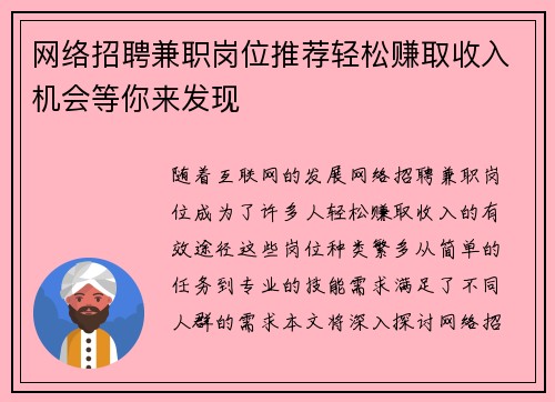 网络招聘兼职岗位推荐轻松赚取收入机会等你来发现