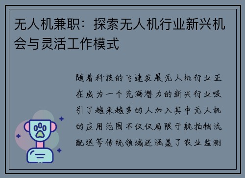 无人机兼职：探索无人机行业新兴机会与灵活工作模式