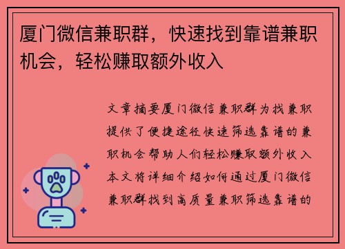 厦门微信兼职群，快速找到靠谱兼职机会，轻松赚取额外收入