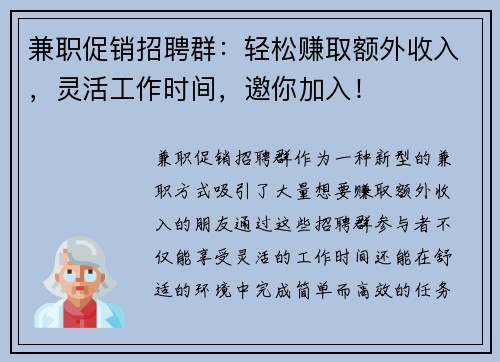 兼职促销招聘群：轻松赚取额外收入，灵活工作时间，邀你加入！