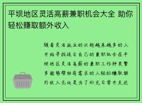 平坝地区灵活高薪兼职机会大全 助你轻松赚取额外收入