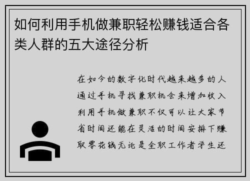 如何利用手机做兼职轻松赚钱适合各类人群的五大途径分析