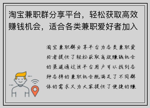 淘宝兼职群分享平台，轻松获取高效赚钱机会，适合各类兼职爱好者加入