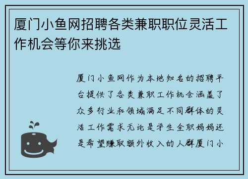 厦门小鱼网招聘各类兼职职位灵活工作机会等你来挑选