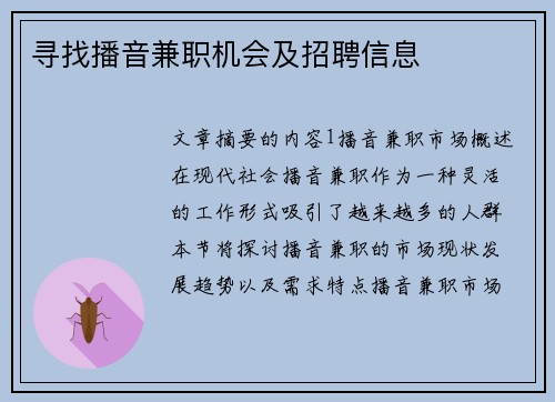 寻找播音兼职机会及招聘信息