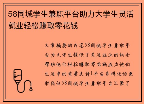 58同城学生兼职平台助力大学生灵活就业轻松赚取零花钱