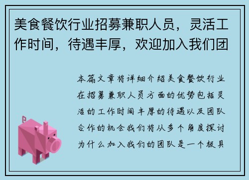 美食餐饮行业招募兼职人员，灵活工作时间，待遇丰厚，欢迎加入我们团队