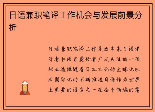 日语兼职笔译工作机会与发展前景分析