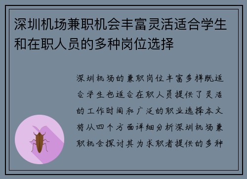 深圳机场兼职机会丰富灵活适合学生和在职人员的多种岗位选择