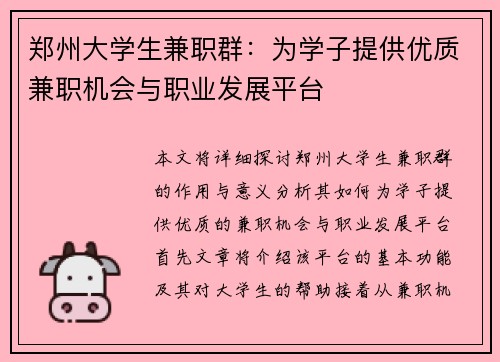 郑州大学生兼职群：为学子提供优质兼职机会与职业发展平台