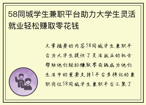58同城学生兼职平台助力大学生灵活就业轻松赚取零花钱