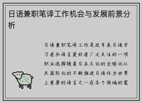 日语兼职笔译工作机会与发展前景分析