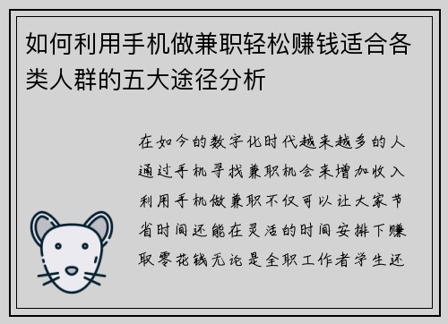 如何利用手机做兼职轻松赚钱适合各类人群的五大途径分析
