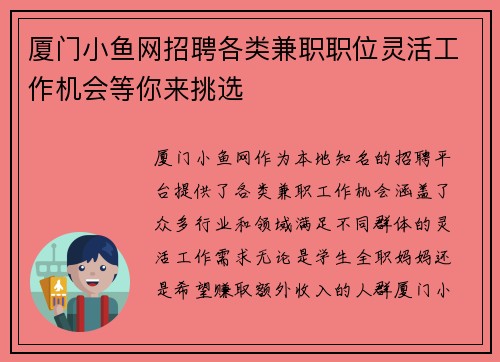 厦门小鱼网招聘各类兼职职位灵活工作机会等你来挑选