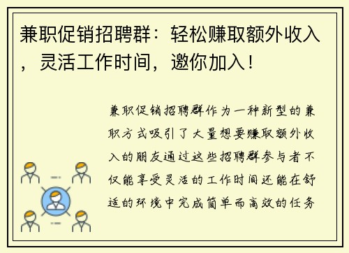 兼职促销招聘群：轻松赚取额外收入，灵活工作时间，邀你加入！