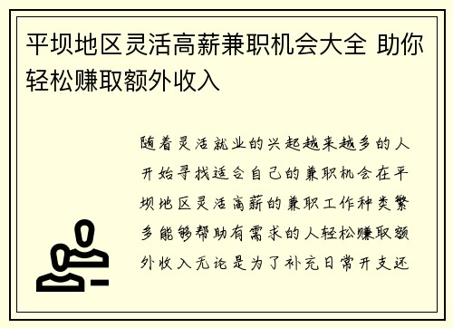 平坝地区灵活高薪兼职机会大全 助你轻松赚取额外收入