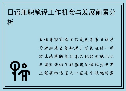 日语兼职笔译工作机会与发展前景分析