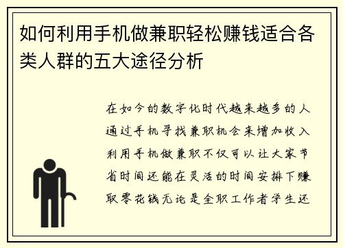 如何利用手机做兼职轻松赚钱适合各类人群的五大途径分析