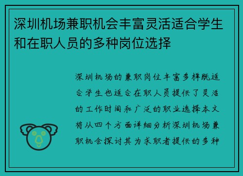 深圳机场兼职机会丰富灵活适合学生和在职人员的多种岗位选择