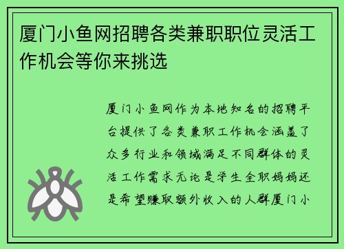 厦门小鱼网招聘各类兼职职位灵活工作机会等你来挑选