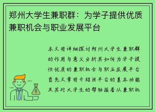 郑州大学生兼职群：为学子提供优质兼职机会与职业发展平台