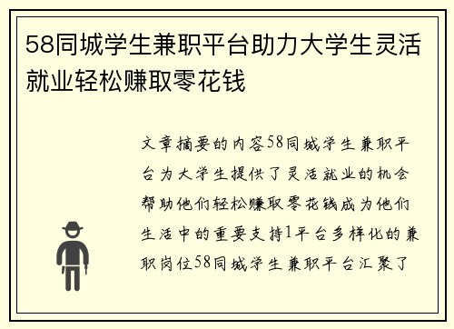 58同城学生兼职平台助力大学生灵活就业轻松赚取零花钱