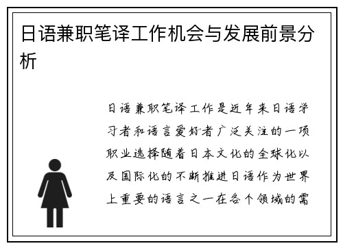 日语兼职笔译工作机会与发展前景分析