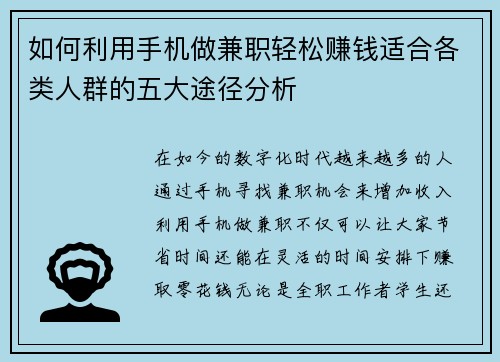 如何利用手机做兼职轻松赚钱适合各类人群的五大途径分析