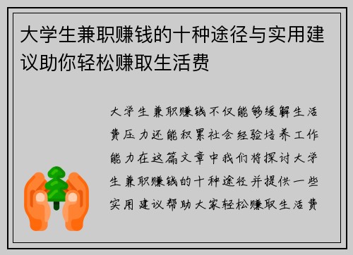 大学生兼职赚钱的十种途径与实用建议助你轻松赚取生活费