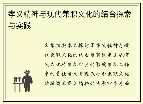 孝义精神与现代兼职文化的结合探索与实践