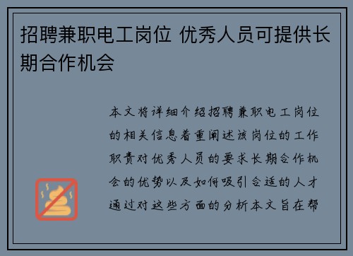 招聘兼职电工岗位 优秀人员可提供长期合作机会