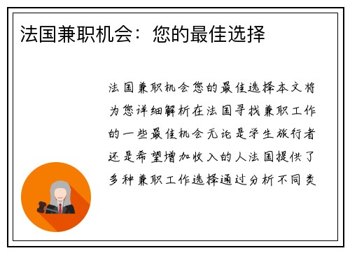 法国兼职机会：您的最佳选择