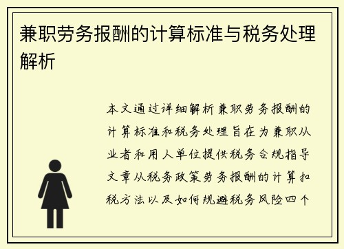 兼职劳务报酬的计算标准与税务处理解析