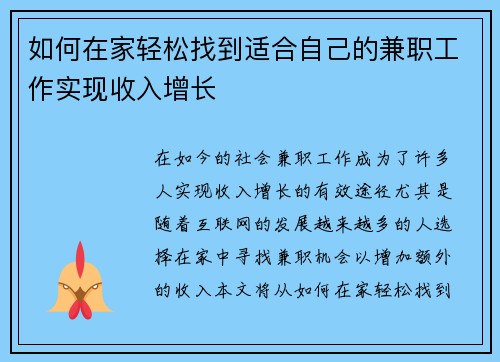 如何在家轻松找到适合自己的兼职工作实现收入增长