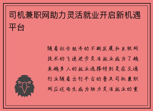 司机兼职网助力灵活就业开启新机遇平台