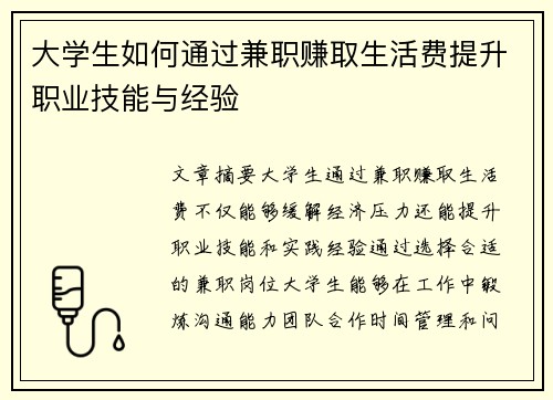 大学生如何通过兼职赚取生活费提升职业技能与经验