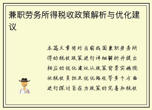 兼职劳务所得税收政策解析与优化建议