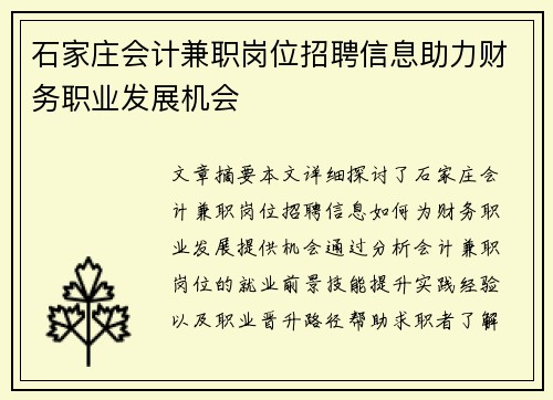 石家庄会计兼职岗位招聘信息助力财务职业发展机会