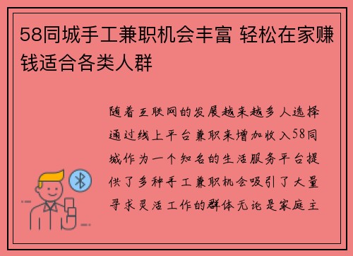 58同城手工兼职机会丰富 轻松在家赚钱适合各类人群
